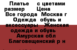 Платье 3D с цветами размер 48 › Цена ­ 4 000 - Все города, Москва г. Одежда, обувь и аксессуары » Женская одежда и обувь   . Амурская обл.,Благовещенский р-н